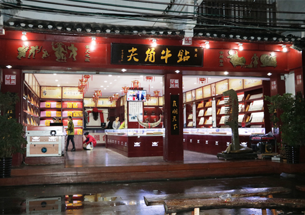 鉆牛角尖總店門(mén)店夜景