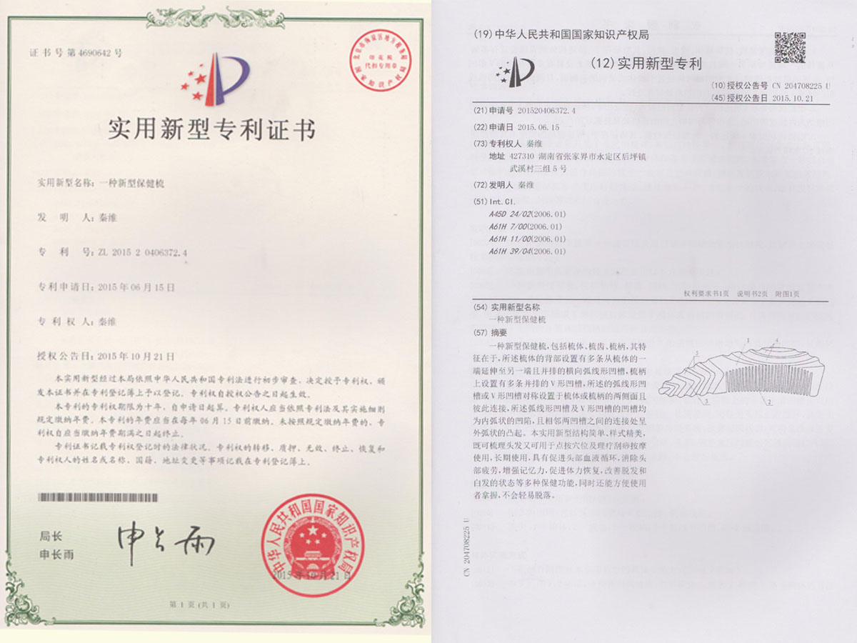 一種新型保健梳專(zhuān)利證書(shū)
