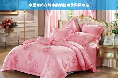 水星家紡在城中的銷售點及購買攻略